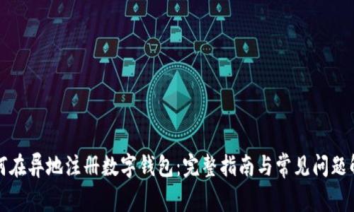 如何在异地注册数字钱包：完整指南与常见问题解答