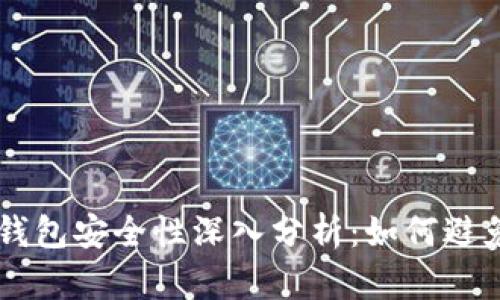 区块链钱包安全性深入分析：如何避免被盗用