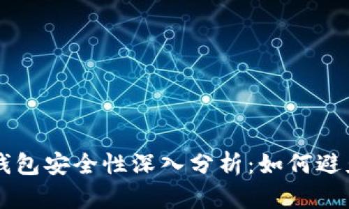 区块链钱包安全性深入分析：如何避免被盗用