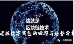 老版数字钱包的回顾与趋势分析
