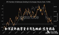 如何获取数字货币钱包地址：完整指南