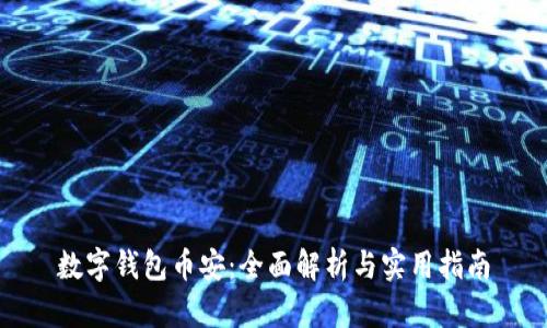 数字钱包币安：全面解析与实用指南