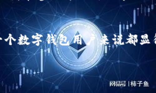 数字钱包跑路违法吗？深度解析与用户保护

数字钱包, 跑路, 违法, 用户权益, 数字货币/guanjianci

什么是数字钱包？
数字钱包（Digital Wallet）是一种存储、发送和接收数字货币的工具，通常是通过手机应用或电子设备来操作。用户可以通过数字钱包保存多种类型的数字货币，如比特币、以太坊等，同时也可以用它进行在线支付、转账或购买商品。数字钱包的出现为我们带来了更为便捷的金融服务，不再需要携带现金或信用卡。

什么是跑路行为？
跑路通常是指某个组织或个人，在承诺承担特定义务后，突然失联或消失，不承担与其经营活动相关的责任，例如无法兑付或退还用户的资金。在金融行业中，跑路行为通常涉及到诈骗、欺诈等违法行为，给投资者或用户带来重大损失。

数字钱包跑路的法律定义
从法律角度来看，数字钱包跑路行为是否违法，主要取决于其具体情况。如果钱包运营方在运营过程中有欺诈行为，例如虚假宣传、隐瞒风险、未获得相关金融牌照等，用户可以依据相关法律追责。针对数字钱包的法律法规在各国和地区有所不同，许多地方尚未完全建立起完善的监管体系。

跑路行为的法律后果
当一家数字钱包运营商跑路后，涉及的法律后果可能包括但不限于刑事责任和民事责任。根据不同国家或地区的法律，涉及诈骗、挪用资金的行为可能导致运营者被刑事起诉，面临罚款和监禁。而对于受害的投资者来说，他们可以通过法律途径追索损失，尽可能减少损失。

如何防范数字钱包跑路？
防范数字钱包跑路的关键在于选择合规的、经过监管的数字钱包平台。用户可以通过以下几种方式来降低风险：
ul
    li选择知名度高、口碑好的数字钱包。/li
    li注意查看数字钱包是否真实持有相关的金融许可和资质。/li
    li仔细阅读平台的用户协议和隐私政策，了解其运营模式。/li
    li定期关注相关的监管新闻，了解行业动态。/li
    li不轻信高回报的投资计划，谨防诈骗。/li
/ul
总之，用户在选择数字钱包时应持谨慎态度，查看平台的合规性和运营情况，从源头上降低跑路风险。

数字钱包跑路后用户权益保护
在数字钱包跑路后，用户的权益保护是一个重要的话题。在出现跑路行为后，用户可以采取以下措施来保护自己的权益：
ul
    li收集证据，包括交易记录、合同、聊天记录等，作为追索的依据。/li
    li及时报警并向相关监管部门举报，增强案件的曝光率。/li
    li加入用户维权集体，联合其他受害者共同维权。/li
    li寻求法律援助，咨询律师了解如何追索损失。/li
/ul
通过上述方式，用户可以增加追回资金的几率，虽然不一定能全额索回但至少可以通过合法途径维护个人权益。

数字钱包行业未来的发展趋势
数字钱包行业随着科技的发展和用户需求的变化，也在不断演进。以下是几个可能的发展趋势：
ul
    li加强监管：随着用户参与度的增加，各国政府会对数字钱包进行愈发严格的监管，提升市场的合规性和安全性。/li
    li多功能化：未来的数字钱包将不仅仅限于存储和支付功能，还可能增加投资、贷记等多种金融服务。/li
    li与传统支付系统的融合：数字钱包将更多地与传统银行或支付系统进行合作，扩大用户基础。/li
    li技术进步：随着区块链和加密技术的发展，数字钱包的安全性和隐私保护将进一步提升。/li
/ul
总之，数字钱包的未来发展既是机遇也是挑战，而对于用户而言，保持警惕和理性的态度始终是十分必要的。

如何选择一个安全可靠的数字钱包？
面对市场上众多的数字钱包，用户应该如何选择一个安全可靠的呢？以下是一些建议：
ul
    li确保平台合法合规：检查数字钱包是否在所处国家获得必要的金融牌照和其他资质。/li
    li查看用户评价和互动：多去网上查阅其他用户的使用体验，尤其是在社区或论坛上，获取真实的反馈。/li
    li关注安全措施：了解钱包的安全性，包括冷存储、双重验证等机制的实施状况。/li
    li用户支持服务：一个好的数字钱包平台应有完善的客服系统，能够在用户遇到问题时提供及时有效的帮助。/li
/ul
通过上述建议，用户可以选择到更加安全可靠的数字钱包，降低自身的风险。

总结
数字钱包的出现，改变了人们的支付习惯，带来了便利的支付体验，但同时也面临着跑路等风险。从法律角度来看，数字钱包的跑路行为往往涉及违法，用户可寻求法律途径维护自身权益。使用者在参与这一新兴市场时，应保持警惕，了解相应的风险，并通过选择合规、安全的数字钱包来保护自己的资产安全。未来，随着监管的加强和技术的发展，数字钱包行业将全面提升用户体验，并推动数字经济的发展。 

问题总结
在本次讨论中，我们涵盖了多个与数字钱包跑路相关的问题，包括其定义、相关法律、对用户的影响等。这些问题都对用户的参与和安全性产生产生了直接影响，因此充分理解这些信息对每一个数字钱包用户来说都显得尤为重要。

以上是对数字钱包跑路是否合法的详细解读与用户权益保护策略的探讨。在数字经济日益发展的今天，用户必须保持信息的敏感性和风险的警惕性，以保证自身的资金安全。