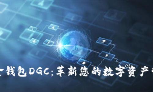 数字黄金钱包DGC：革新您的数字资产管理方式
