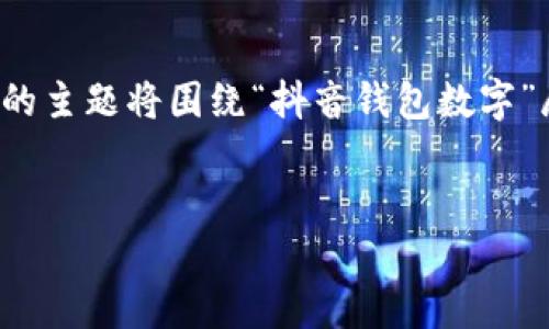 提示：由于篇幅较长，我将在这里提供一个精简的版本。文章的主题将围绕“抖音钱包数字”展开，包括的、相关关键词、详细介绍和相关问题的深入分析。


抖音钱包数字应用全解析：如何高效管理你的抖音收入