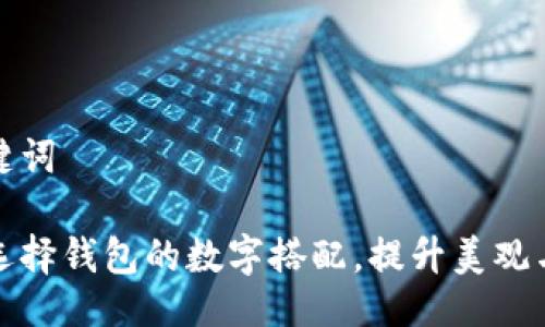 与关键词

如何选择钱包的数字搭配，提升美观与运势