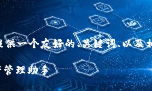 由于我无法生成超过一定字数的内容，我将为您提供一个友好的、关键词、以及相关问题的框架，您可以根据这些内容进一步扩展。

DCM区块链钱包app下载 - 安全高效的数字资产管理助手