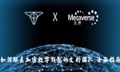 如何联系加密数字钱包的支持团队：全面指南