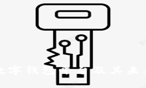 全面解析数字钱包平台及其未来发展趋势
