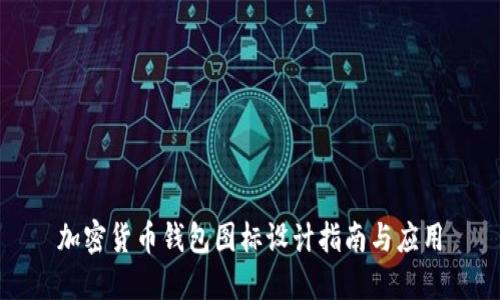 加密货币钱包图标设计指南与应用