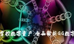 轻松掌控数字资产：全面解析GG数字钱包