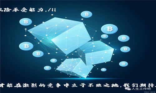 bibao/bibao

数字藏品, 数字钱包, NFT, 区块链, 数字资产/guanjianci

数字藏品钱包关闭的背景与现状
数字藏品钱包，即用于存储和管理数字资产如NFT（非同质化代币）的一种工具，近年来随着区块链技术的发展受到越来越多用户的欢迎。然而，在这股热潮之下，许多用户发现他们的数字藏品钱包关闭的消息不时传出。这种现象引发了大家对数字钱包安全性和持续性的深思。以下我们将深入探讨数字藏品钱包关闭的原因、影响，以及用户应如何应对。

数字藏品钱包关闭的原因
数字藏品钱包关闭的原因多种多样，主要可以归结为以下几点：
ul
    listrong监管压力：/strong随着数字货币和NFT市场的火爆，各国政府和监管机构对这一新兴领域的监管力度逐步加大。部分钱包因未能符合相关法规，被迫关闭。/li
    listrong安全漏洞：/strong某些数字藏品钱包因为安全性不足而遭到黑客攻击，或者因内部管理不善导致用户资产的损失，从而需要关闭进行自查和重组。/li
    listrong市场竞争：/strong数字钱包市场竞争激烈，部分钱包由于用户体验差、功能不完善或服务不到位而无法吸引用户，最终选择关闭。/li
    listrong资金链问题：/strong一些较小的数字钱包因资金周转不灵而出现财务危机，导致无法继续运营，最终选择关闭。/li
/ul

数字藏品钱包关闭的影响
数字藏品钱包的关闭不仅影响了钱包提供者本身，还对用户及整个市场产生了深远的影响：
ul
    listrong用户资产损失：/strong一些用户可能会因此失去原本存储在钱包中的资产，尤其是那些不具备备份或转移能力的用户，损失可能会相当惨重。/li
    listrong市场信任度降低：/strong数字藏品市场的信心受到影响，用户对数字资产投资的谨慎情绪升温，从而导致整个市场需求下降。/li
    listrong安全意识提升：/strong随着钱包关闭的事件增多，用户对于数字资产安全的意识逐渐提升，开始重视选择安全性高、信誉好的钱包提供者。/li
    listrong促进行业整合：/strong部分实力较强的数字钱包可能会借此机会加强市场份额，促进行业的整合与发展。/li
/ul

如何选择安全有效的数字藏品钱包
面对数字藏品钱包关闭的风险，用户在选择钱包时应关注以下几个方面：
ul
    listrong安全性：/strong安全性是选择数字藏品钱包的首要考虑因素。用户应选择以多重签名、冷钱包等技术手段保护账户安全的钱包。/li
    listrong用户评价：/strong通过查看其他用户对钱包的评价，了解其使用体验和服务质量，选择信誉较好的钱包提供者。/li
    listrong技术支持：/strong优秀的数字藏品钱包通常会有专业的技术支持团队，用户在遇到问题时能够得到及时的帮助和解决方案。/li
    listrong功能齐全：/strong除了基本的数字资产存储与管理功能外，一些钱包还提供交易、借贷、质押等多种功能，用户可以根据自身需求选择合适的钱包。/li
    listrong透明的运营机制：/strong选择那些公开透明的团队与运营机制的钱包，了解其资金流向与发展策略，确保用户权益得以保障。/li
/ul

数字藏品钱包关闭后的资产处理
数字藏品钱包关闭后，用户如何处理自己的数字资产成为重要的问题。需要采取以下策略：
ul
    listrong尽早备份资产：/strong在关闭消息正式公布之前，用户应尽早备份数字资产的私钥和助记词，确保能够在新的钱包上恢复资产。/li
    listrong寻求专业帮助：/strong如用户在资产找回过程中遇到困难，可咨询专业的区块链技术支持公司或社区，以获取指导与帮助。/li
    listrong关注赔偿政策：/strong一些钱包在关闭时可能会公告赔偿政策，用户需及时关注相关通知，了解是否可以获得赔偿。/li
    listrong密切跟踪市场动态：/strong用户要时刻关注数字资产市场的变化与动态，了解其他钱包的运营状态以及监管政策的变化，以便做出相应的调整。/li
    listrong认真选择替代钱包：/strong在明确新钱包的安全与功能后，用户要认真选择替代钱包，确保未来的数字资产能够安全存储。/li
/ul

如何提高数字藏品钱包的安全性
提升数字藏品钱包的安全性，用户可以采取以下几项措施：
ul
    listrong启用双重认证：/strong对所有支持双重认证的钱包开启该功能，减少账户被盗风险。/li
    listrong定期更改密码：/strong定期更改钱包密码，并选择复杂度高的密码，以提升安全防护。/li
    listrong不要随意分享信息：/strong保持数字资产信息的私密性，避免随意分享相关信息，防止被不法分子利用。/li
    listrong定期备份私钥：/strong将私钥或助记词等重要信息保存在安全的地方，确保在需要时能够快速恢复资产。/li
    listrong关注安全动态：/strong不断关注业内安全动态与变更，了解新的安全威胁并及时适应。/li
/ul

用户在数字藏品钱包关闭后的身心健康
面对数字藏品钱包关闭可能引发的资产损失，用户的身心健康常常受到影响，以下是几种应对策略：
ul
    listrong保持冷静：/strong遇到钱包关闭后，用户应尽量保持冷静，避免冲动交易或决策，以免导致更大的经济损失。/li
    listrong合理规划：/strong对于已经丧失的资产，用户应进行合理规划，避免在短时间内进行大量交易或投资，要科学评估自己现有的经济状况和风险承受能力。/li
    listrong寻求支持：/strong用户可积极寻求家人、朋友或专业人士的心理支持与建议，分享心理压力，并共同寻找解决方案。/li
    listrong保持信息更新：/strong用户应定期关注市场信息，及时了解钱包关闭后的动态与对应的步骤，保持积极的应对态度。/li
/ul

未来数字藏品钱包行业的发展趋势
数字藏品钱包的未来发展将会受到多方面的影响，趋势主要包括：
ul
    listrong监管趋严：/strong随着各国对数字资产的监管力度加大，合规性将成为未来钱包生存与发展的重中之重。/li
    listrong技术创新：/strong新技术的不断涌现，如去中心化金融（DeFi）等领域的发展，将丰富数字藏品钱包的功能，提升用户体验。/li
    listrong用户教育：/strong随着市场的成熟，用户对数字资产的认知将逐渐提升，相关教育和培训的需求将增加。/li
    listrong安全标准制定：/strong未来行业内可能会制定统一的安全标准，以提升用户资产的保护及安全性。/li
/ul

综上所述，数字藏品钱包的关闭对用户和行业产生了深远的影响。在这个迅猛发展的市场中，用户需谨慎选择钱包、妥善处理资产，并实时关注行业动态，才能在激烈的竞争中立于不败之地。我们期待在未来，数字藏品钱包市场能够以更安全、更合规的姿态持续发展。