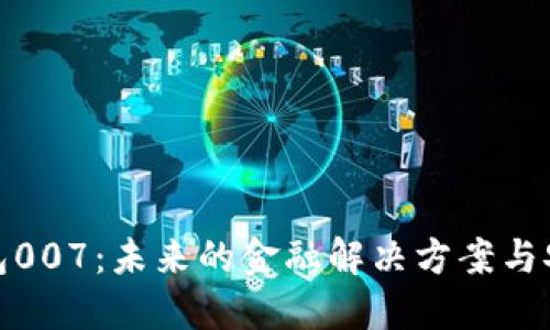 数字钱包007：未来的金融解决方案与安全保障