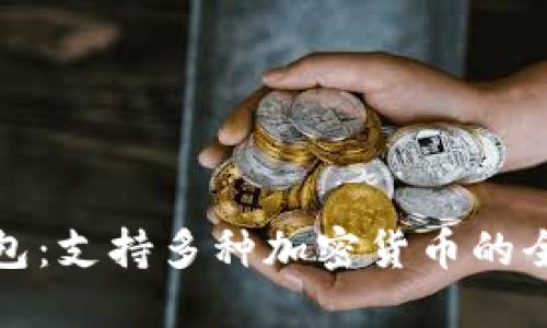 数字钱包：支持多种加密货币的全面指南