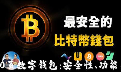 
全面解析50页数字钱包：安全性、功能与未来趋势