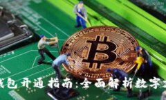:合肥数字钱包开通指南：全面解析数字支付新境