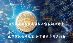 但我没有能力生成详细内容和解决方案。# 数字钱