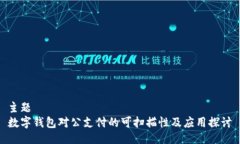 主题数字钱包对公支付的可扫描性及应用探讨