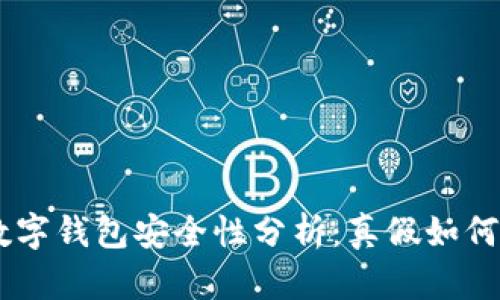 NFT数字钱包安全性分析：真假如何辨别？