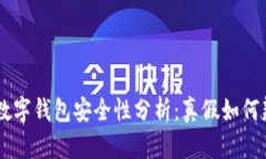 NFT数字钱包安全性分析：真假如何辨别？