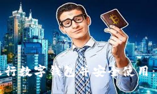 如何下载银行数字钱包并安全使用：全方位指南