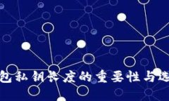 数字钱包私钥长度的重要性与选择指南