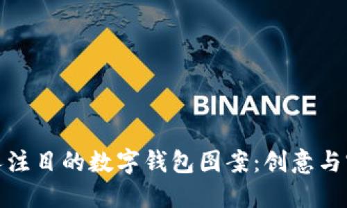 如何设计引人注目的数字钱包图案：创意与实用性的结合