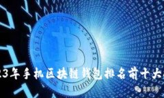 2023年手机区块链钱包排名前十大推荐