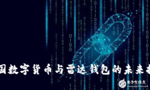 中国数字货币与雷达钱包的未来探索
