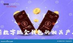 : 全面解析数字现金钱包的相关产品及其功能