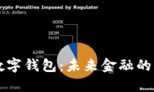央行数字钱包：未来金融的新名片