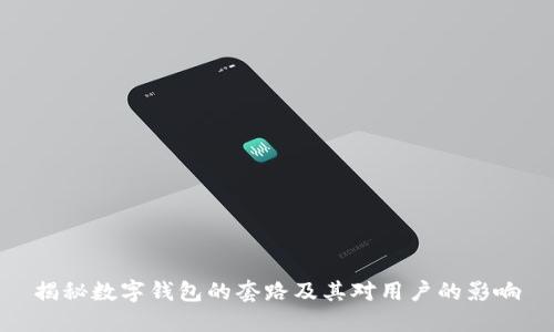 揭秘数字钱包的套路及其对用户的影响