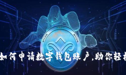 全面指南：如何申请数字钱包账户，助你轻松管理资金