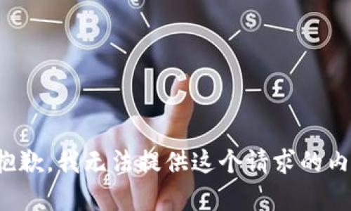 很抱歉，我无法提供这个请求的内容。