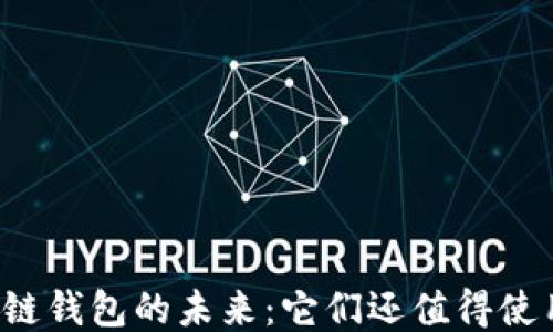 
区块链钱包的未来：它们还值得使用吗？