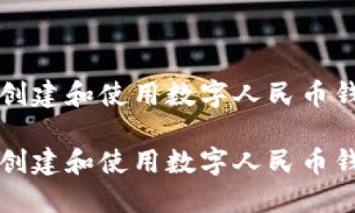 如何在抖音上创建和使用数字人民币钱包的完整指南

如何在抖音上创建和使用数字人民币钱包的完整指南