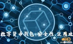 全面解析德扑数字货币钱包：安全性、使用攻略