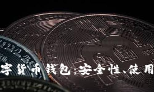 全面解析德扑数字货币钱包：安全性、使用攻略与市场前景