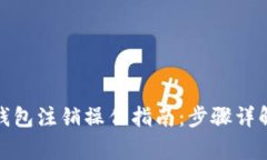 数字人民币钱包注销操作指南：步骤详解与常见