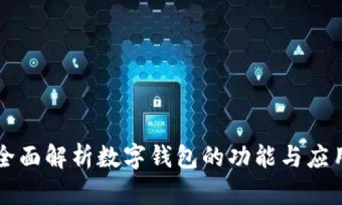 全面解析数字钱包的功能与应用