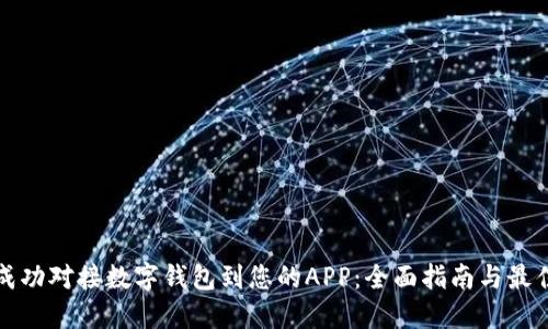 如何成功对接数字钱包到您的APP：全面指南与最佳实践