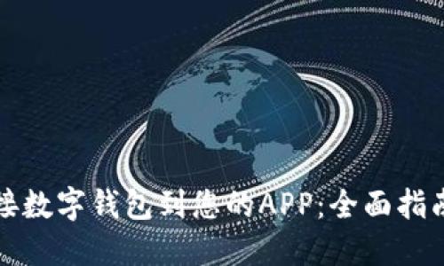 如何成功对接数字钱包到您的APP：全面指南与最佳实践