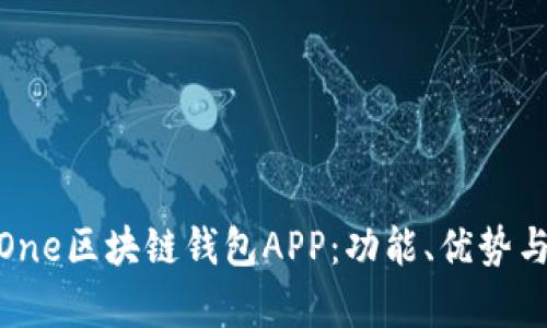 全面解析One区块链钱包APP：功能、优势与用户体验