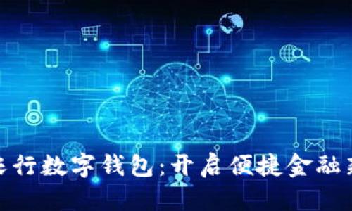 安徽农行数字钱包：开启便捷金融新体验