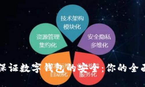 如何保证数字钱包的安全：你的全面指南