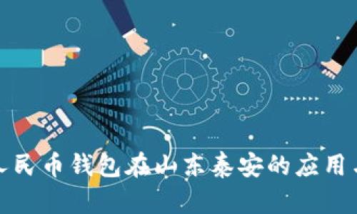 数字人民币钱包在山东泰安的应用与发展