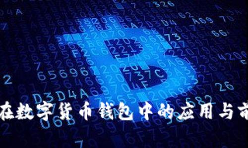 Goodix在数字货币钱包中的应用与前景分析