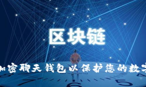 如何有效加密聊天钱包以保护您的数字资产安全