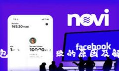 数字钱包存银行失败的原因及解决方案