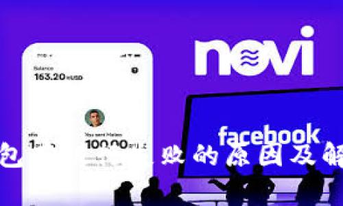 数字钱包存银行失败的原因及解决方案